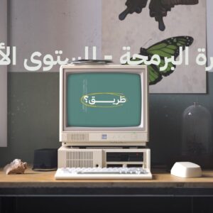 دورة تعلم البرمجة - المستوى الأول