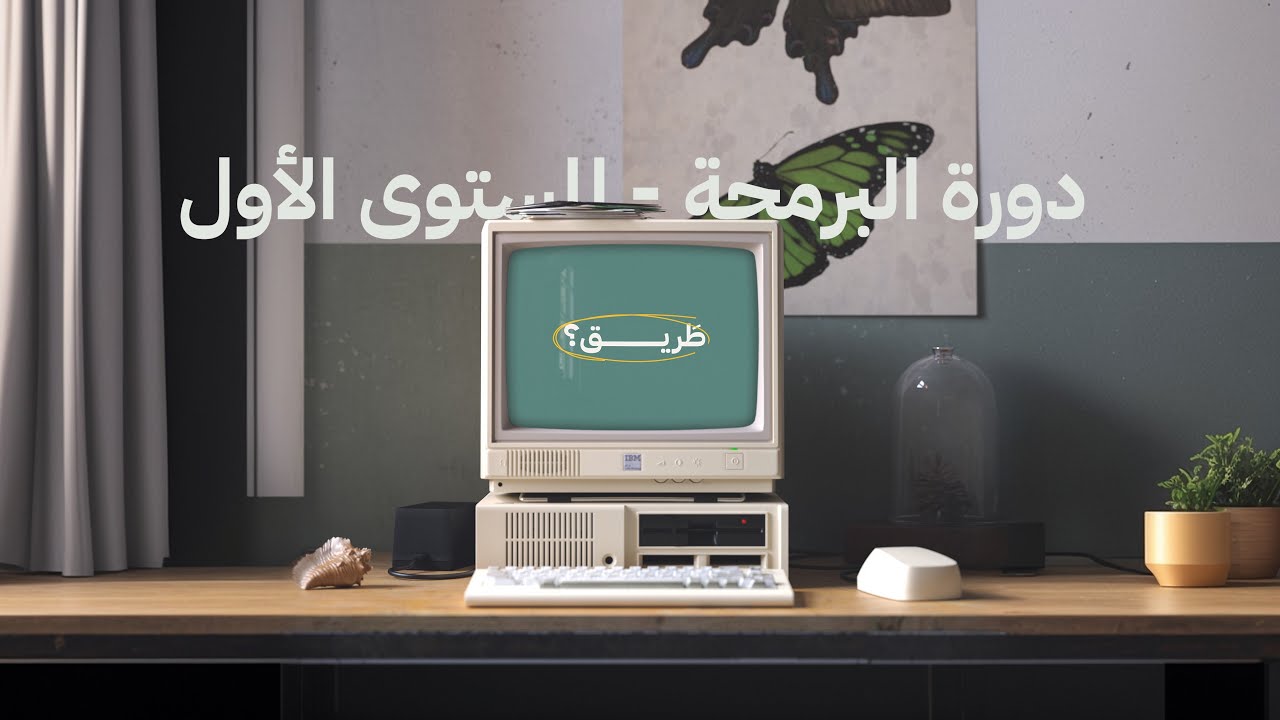 دورة تعلم البرمجة – المستوى الأول