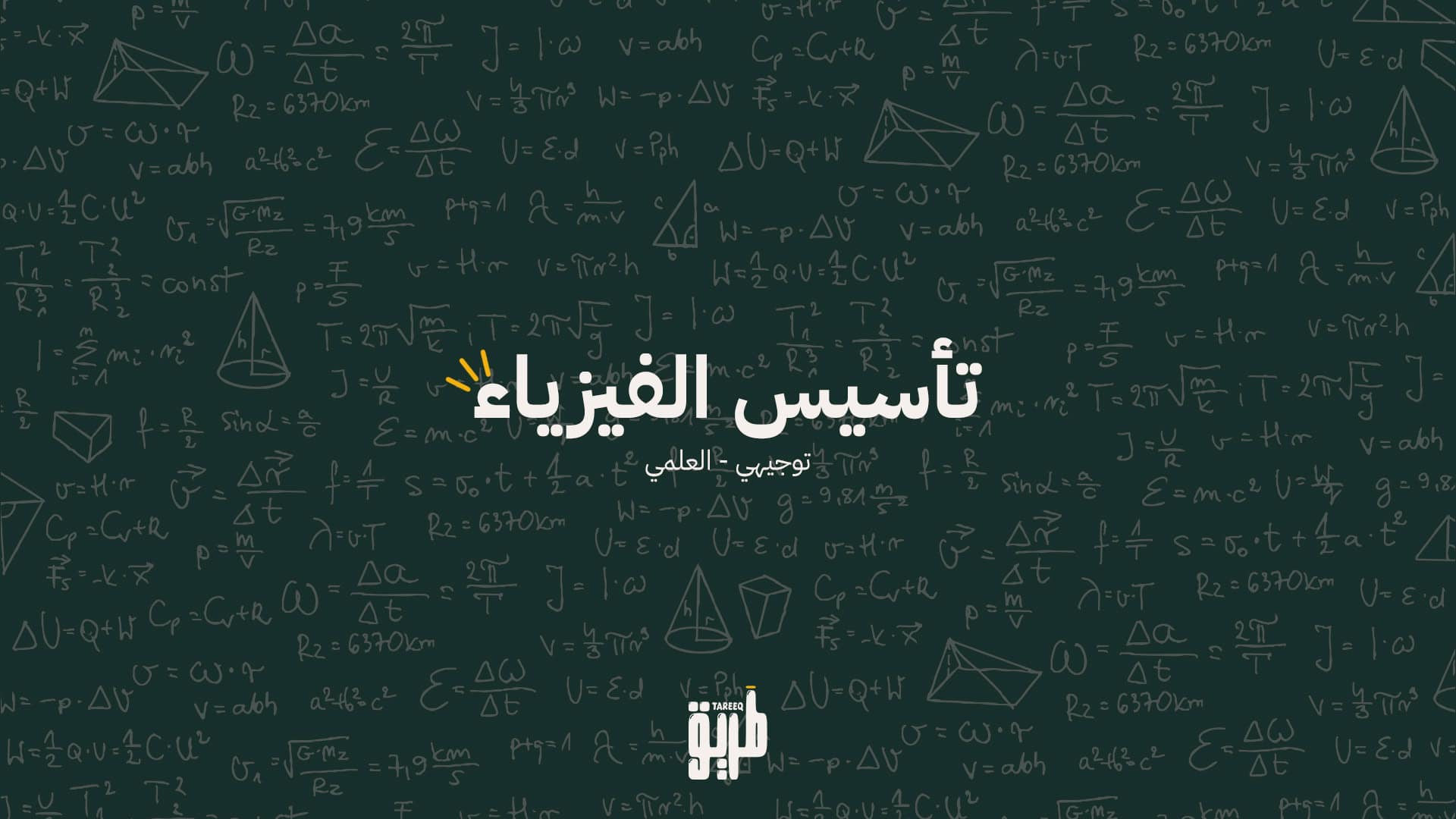 🧲 دورة تأسيس الفيزياء – لطلاب التوجيهي
