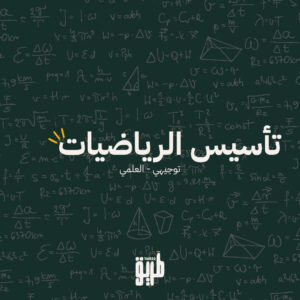 📐 دورة تأسيس الرياضيات – لطلاب التوجيهي