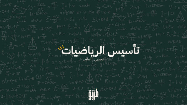 📐 دورة تأسيس الرياضيات – لطلاب التوجيهي