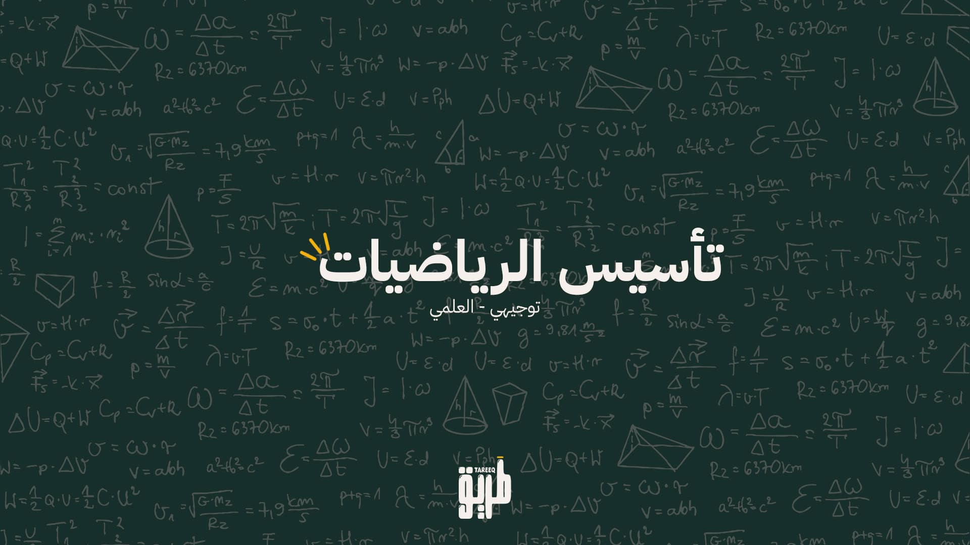📐 دورة تأسيس الرياضيات – لطلاب التوجيهي