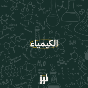 دورة الكيمياء - توجيهي