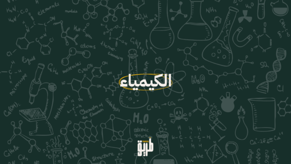 دورة الكيمياء - توجيهي