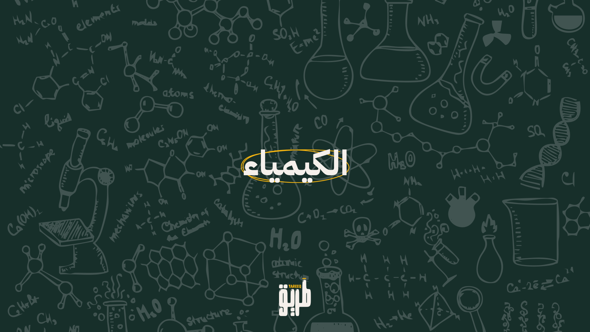 دورة الكيمياء – توجيهي