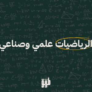 رياضيات توجيهي - علمي وصناعي