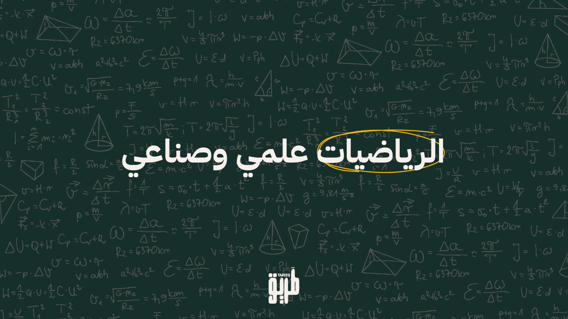 رياضيات توجيهي – علمي وصناعي