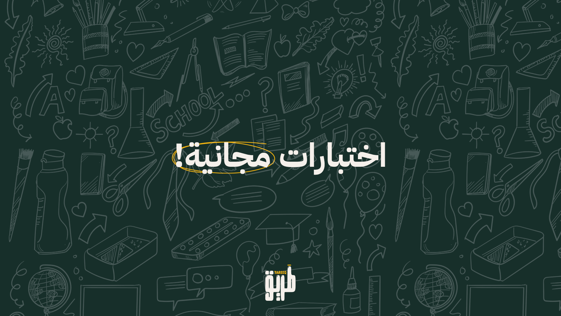 اختبارات مجانية ⛓️‍💥