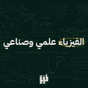 دورة الفيزياء توجيهي علمي وصناعي