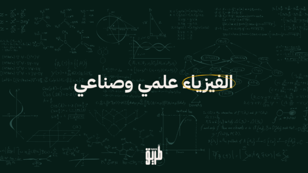 دورة الفيزياء توجيهي علمي وصناعي