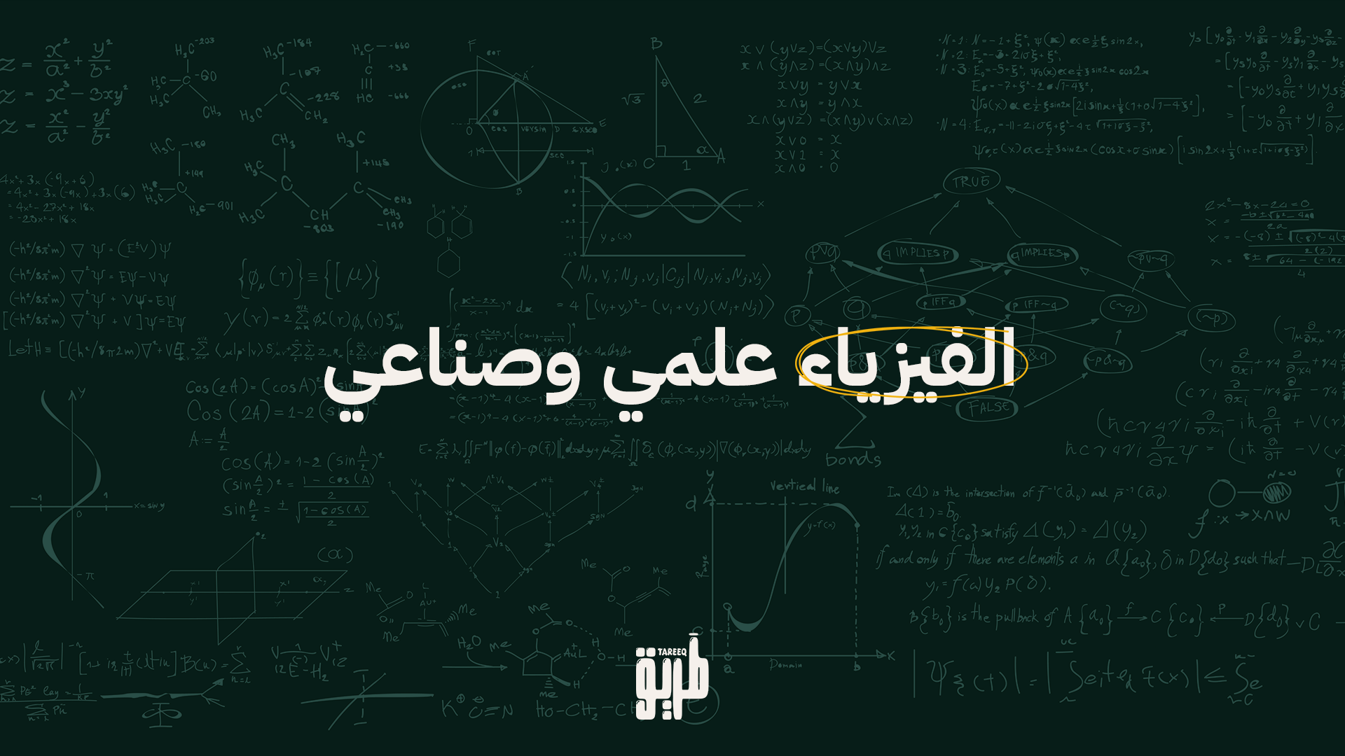 دورة الفيزياء توجيهي علمي وصناعي